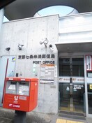京都七条米浜郵便局(郵便局)まで500m ファ－マシ－２１