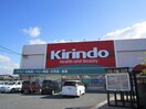 Kirindo(ドラッグストア)まで1000m 高塚グリーンハイツ