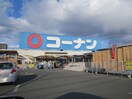 コーナン(電気量販店/ホームセンター)まで700m グランビア富木駅前