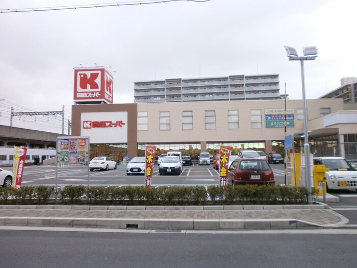 関西スーパー大和田駅前店(スーパー)まで658m ウイング２１