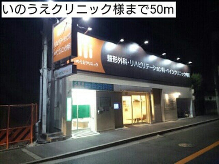 いのうえクリニック(病院)まで50m ユーヴェS　Ⅵ