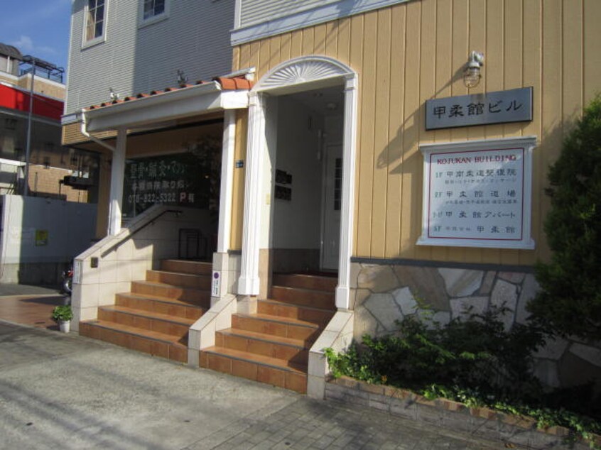 エントランス部分 甲柔館ビル
