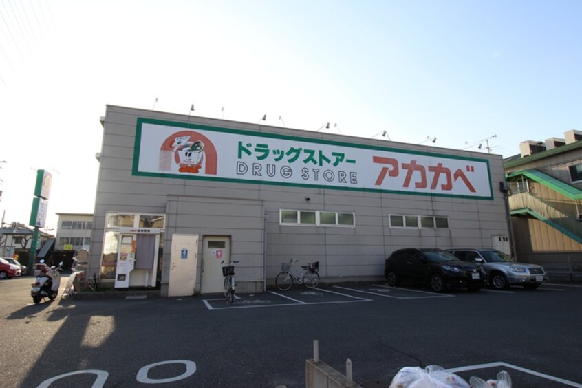 アカカベ江瀬美町(ドラッグストア)まで84m カーサビエント