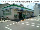 ファミリーマート堺津久野町店(コンビニ)まで560m フェリオ津久野