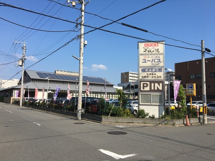 スーパー銭湯ユーパスロイヤル(その他飲食（ファミレスなど）)まで550m カーソル高井田