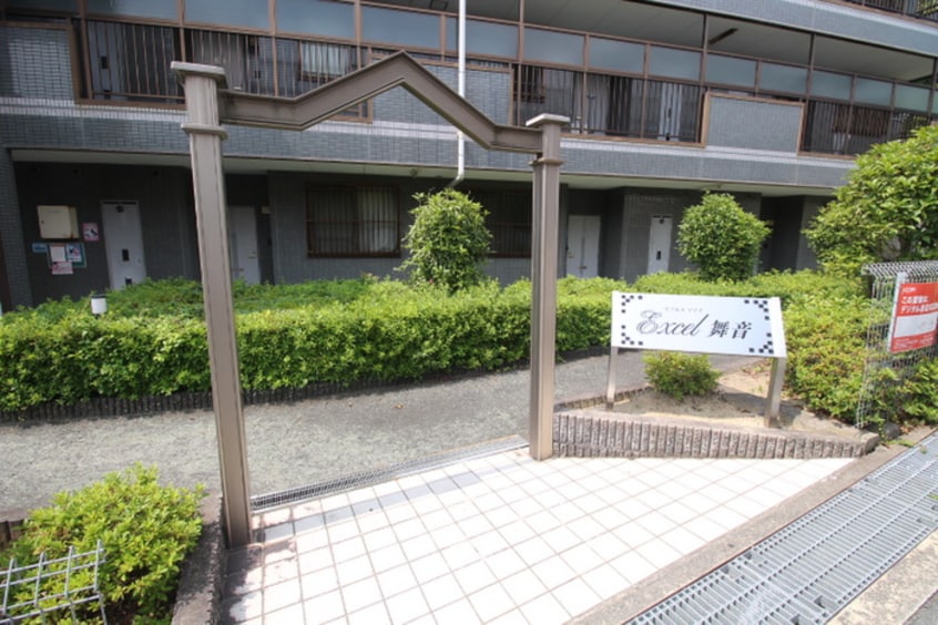 エントランス部分 エクセル舞音