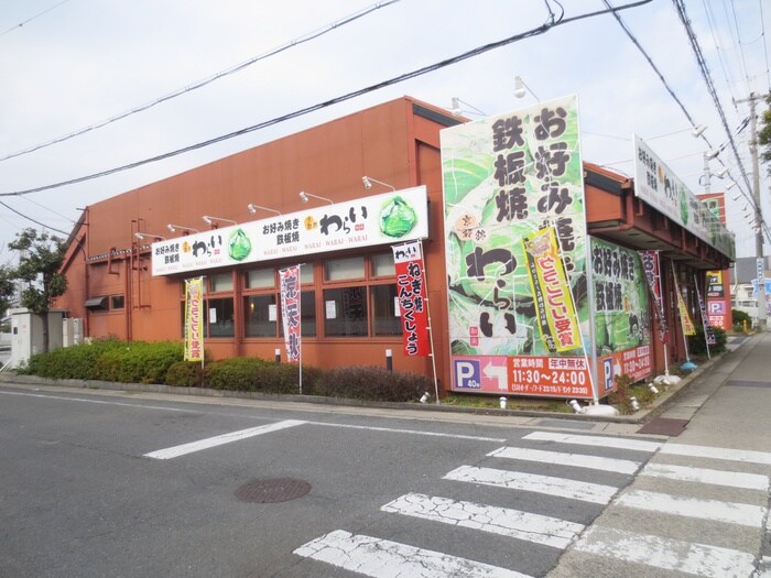 錦わらい伊丹野間北店(その他飲食（ファミレスなど）)まで500m 第三松ノ内荘