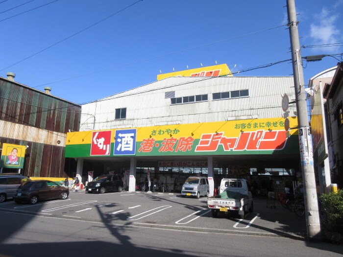 ジャパン(ディスカウントショップ)まで140m ﾍﾞｲｻｲﾄﾞﾊﾟｰｸOSAKAｻｳｽﾚｼﾞﾃﾞﾝｼｽ