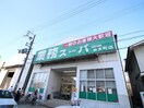 業務スーパー(スーパー)まで600m ﾍﾞｲｻｲﾄﾞﾊﾟｰｸOSAKAｻｳｽﾚｼﾞﾃﾞﾝｼｽ