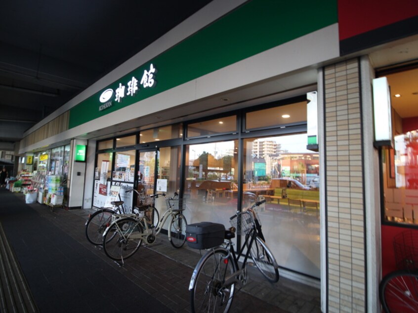 珈琲館萱島店(カフェ)まで261m 永本マンション