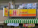 ほっかほっか弁(弁当屋)まで350m シャルマン南野
