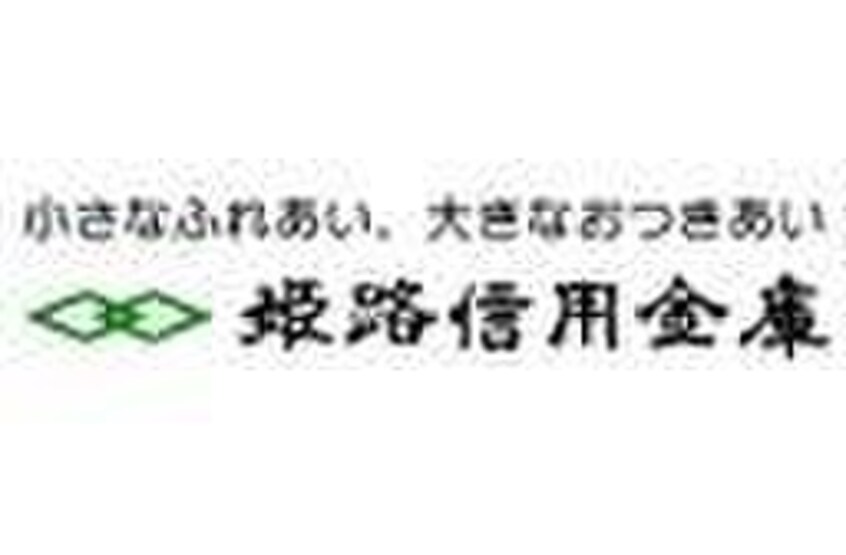 姫路信用金庫(銀行)まで500m ピア東尻池