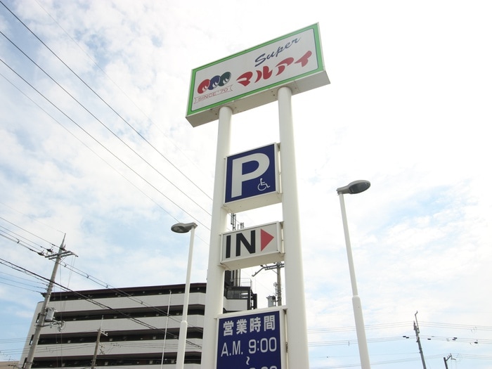 マルアイ有瀬店(スーパー)まで800m アーバンエース西神戸パル