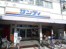 サンディ　関目店(スーパー)まで350m ア－バン三光