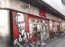 KFC(ファストフード)まで774m プリメーロ花屋敷