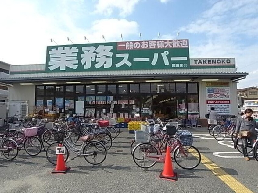 業務スーパー(スーパー)まで1000m ストーク利倉