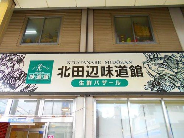 北田辺味道館(スーパー)まで190m サンライフ北田辺