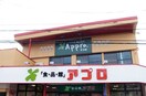 食品館アプロ園田店(スーパー)まで640m シャルム南台Ⅱ