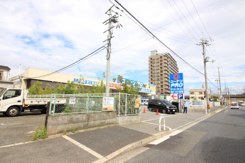 コーナンPRO堺三宝店(電気量販店/ホームセンター)まで260m アクアレスト堺