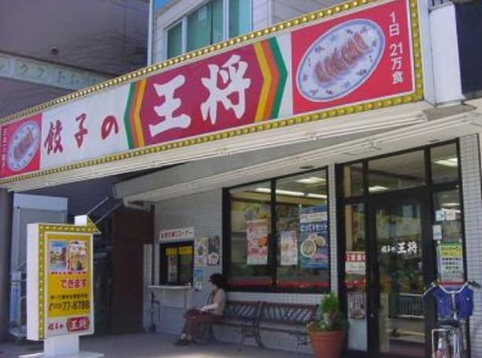 餃子の王将(その他飲食（ファミレスなど）)まで242m ソレアードⅠ