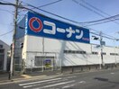 コーナン(電気量販店/ホームセンター)まで97m アッサンブレⅡ