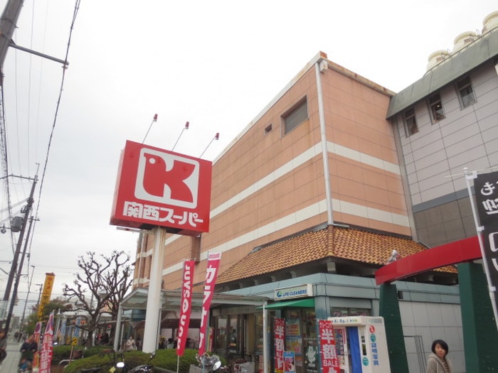 関西スーパー(スーパー)まで560m ロイヤル城ヶ堀