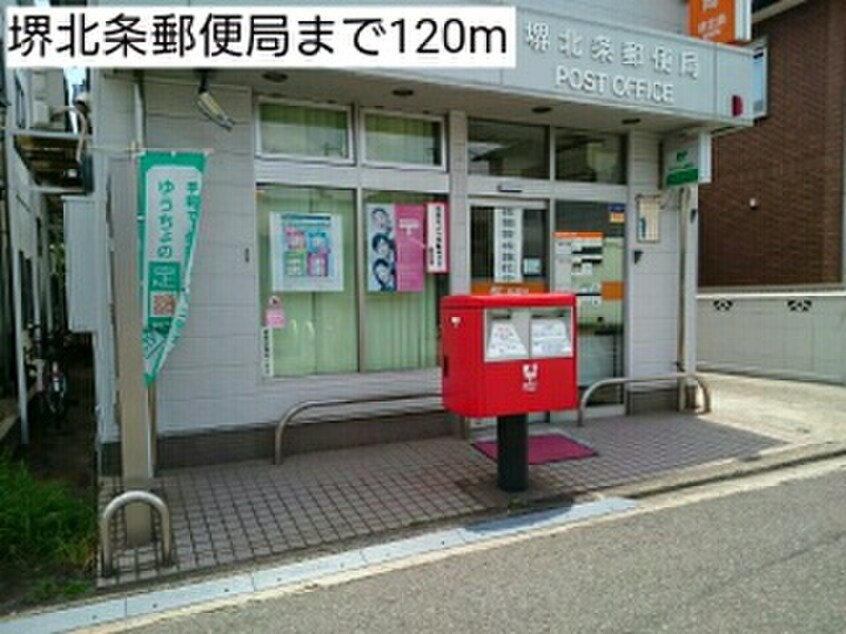 堺北條郵便局(郵便局)まで120m プライムコ－ト