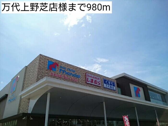万代上野芝店(スーパー)まで980m プライムコ－ト