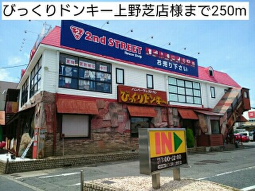 びっくりドンキー上野芝店(その他飲食（ファミレスなど）)まで250m プライムコ－ト