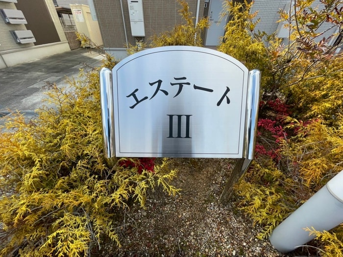 その他 エステートⅢ
