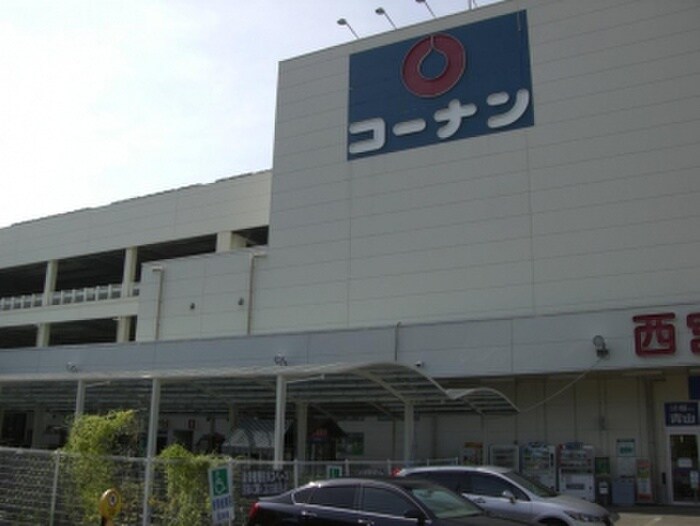 コーナン(電気量販店/ホームセンター)まで660m シャルマンフジ西宮弐番館