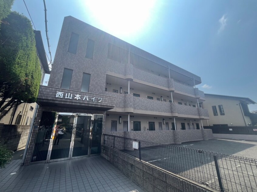 外観写真 西山本ハイツ