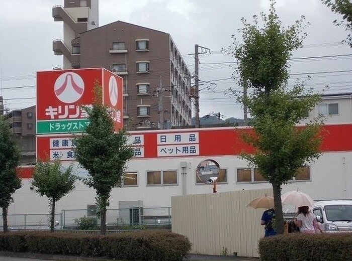 キリン堂(ドラッグストア)まで700m WESTヒルズ岸和田