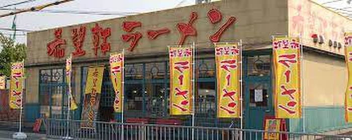 希望軒(ファストフード)まで140m チャイナベル