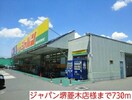 ジャパン堺菱木店(ディスカウントショップ)まで730m ミルト・ヴィラA