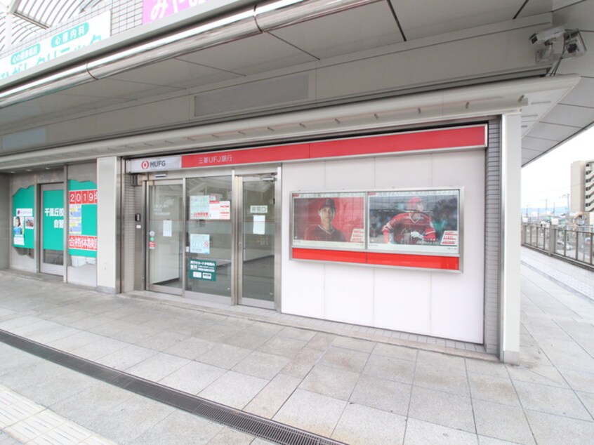 三菱UFJ銀行 ATMコーナー千里丘駅前(銀行)まで420m メゾン千里丘