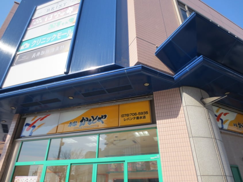 かまどや(弁当屋)まで550m サンシャイン中道