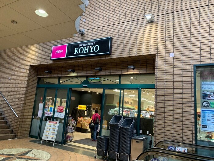 KOHYO(コーヨー) 甲東園店(スーパー)まで740m 上甲東園２丁目テラスハウス