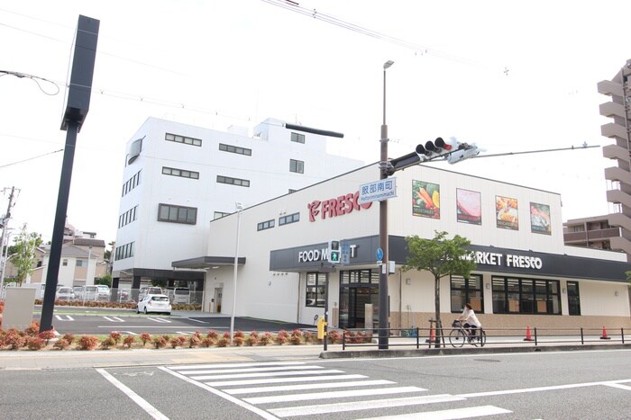 フレスコ(スーパー)まで250m 和美荘1棟