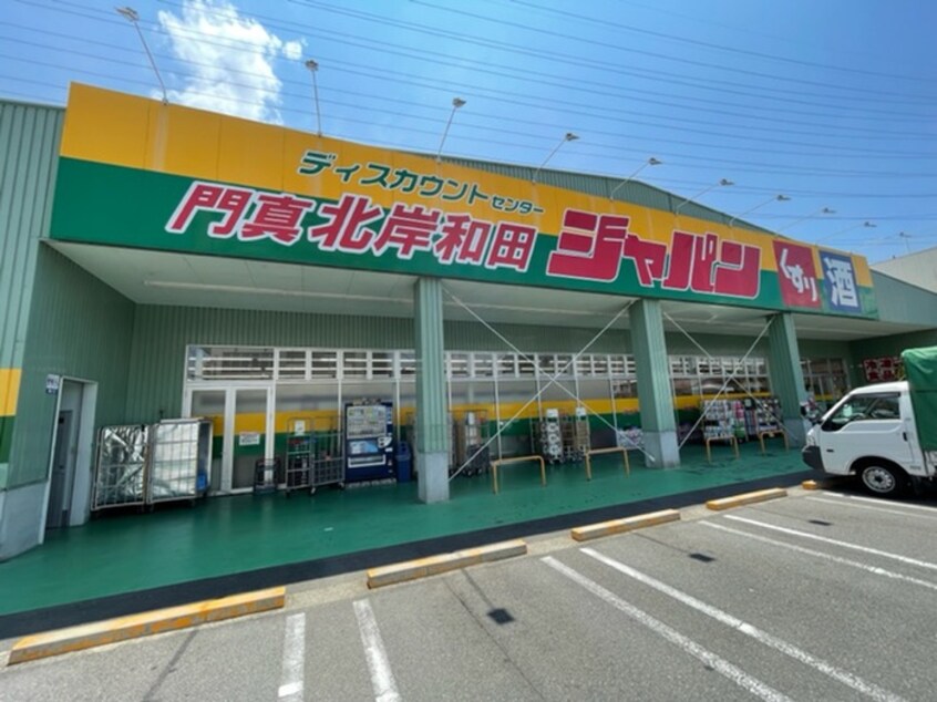 ジャパン 門真北岸和田店(ディスカウントショップ)まで851m 西岡ハイツ２　B棟