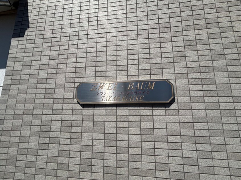 外観写真 ツヴァイ・バ－ム・宝ヶ池