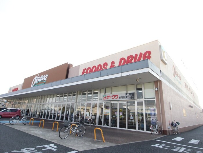 オークワ忠岡店(スーパー)まで350m 前川ハイツ