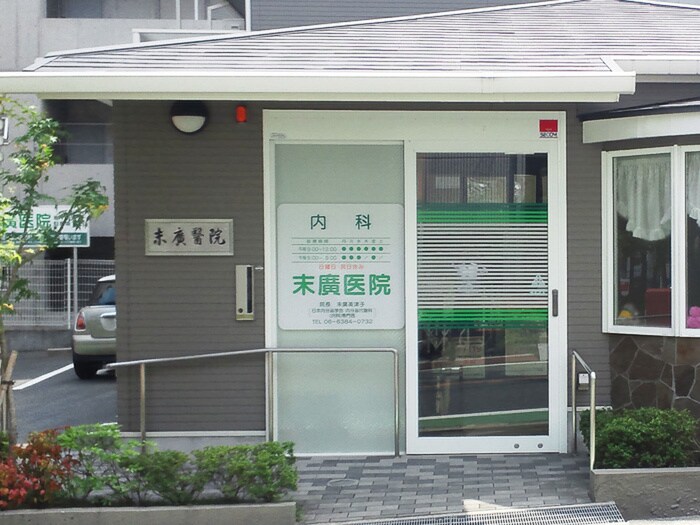 末廣医院(病院)まで450m ハウジング静