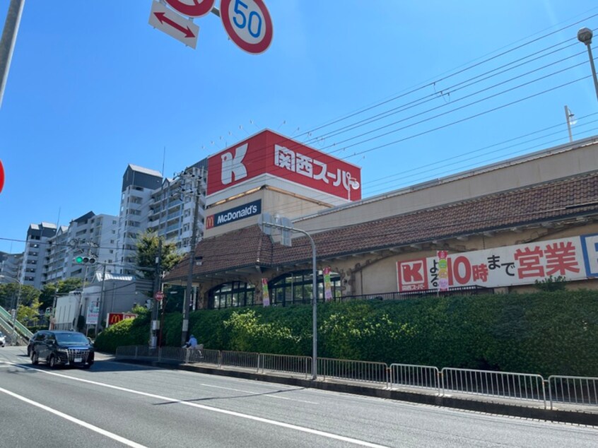関西スーパー(スーパー)まで580m エテルナコート総持寺