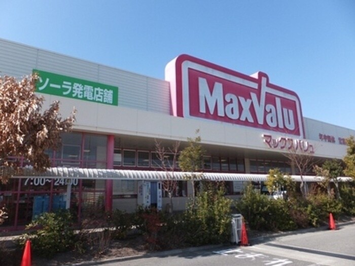 マックスバリュ(スーパー)まで1200m プランド－ルＭＩＴＡＮＩ　Ｃ棟