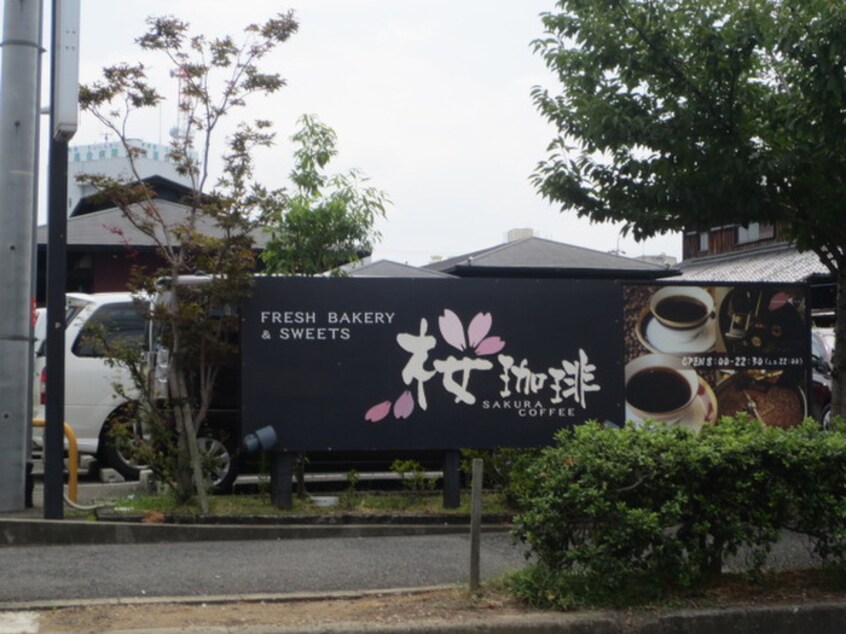桜珈琲(カフェ)まで1220m グリックユキモト