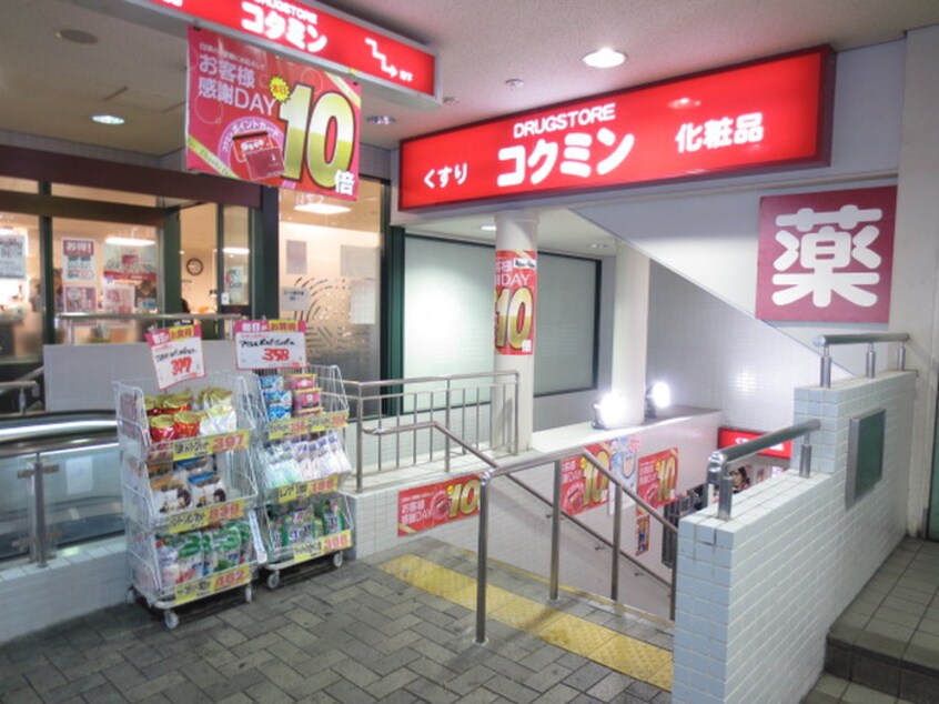 コクミンドラッグ阪急六甲駅店.(ドラッグストア)まで550m パ－クサイド六甲