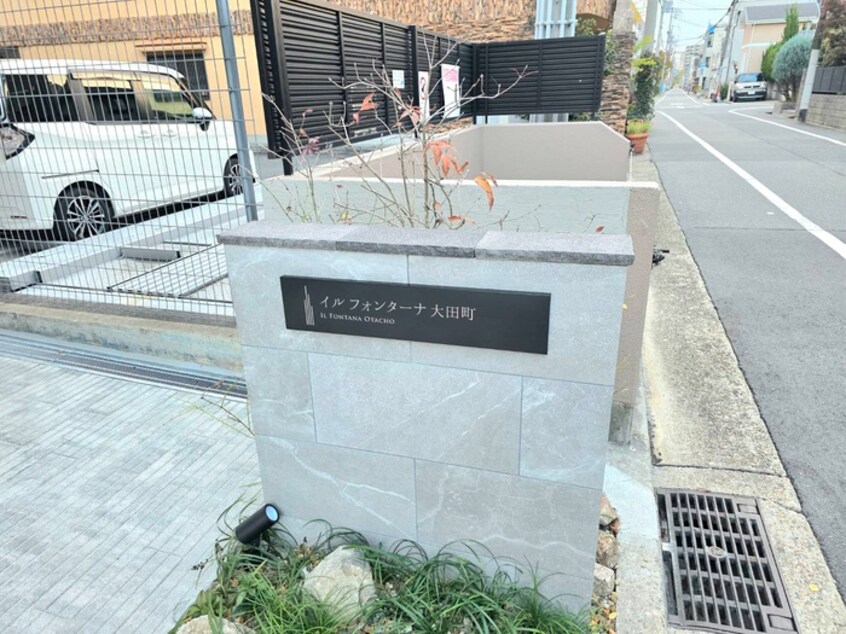 その他 イルフォンターナ大田町