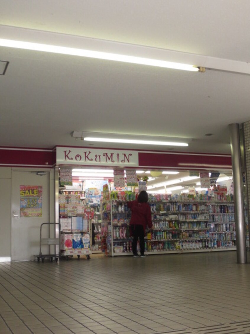 コクミンドラッグ京阪萱島駅店(ドラッグストア)まで352m ファミーユ宮野