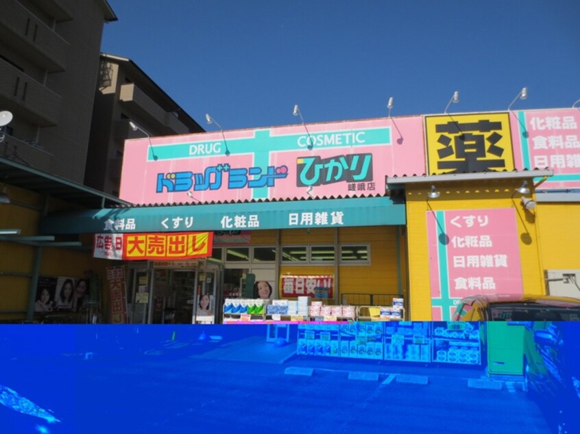 ドラッグランドひかり嵯峨店(ドラッグストア)まで210m ヴィラトリアン